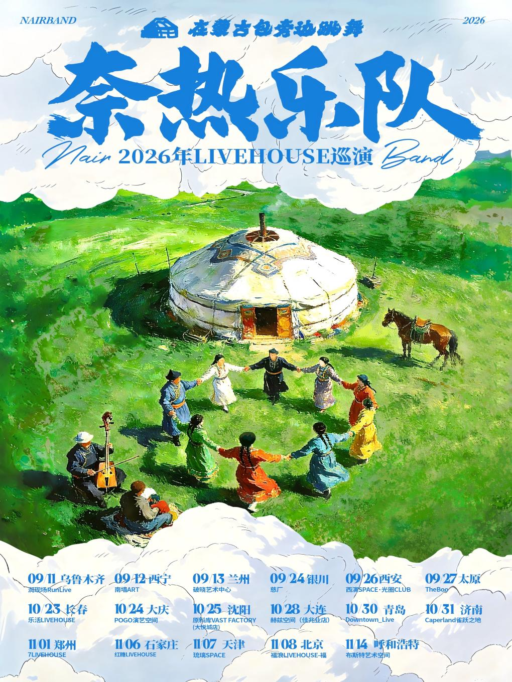 西寧 · 奈熱樂隊 2026《在蒙古包旁邊跳舞》巡演 | 南牆ART