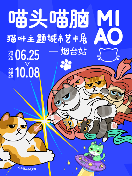 《喵頭喵腦》貓咪主題城市藝術展 - 煙台站 | 黃海明珠