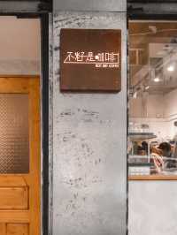 油麻地美食 必去的文青咖啡店，簡約不簡單！