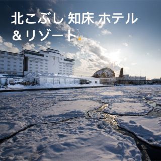 Shiretoko, a registered World Heritage Site, is a treasure trove of fun. Breathtakingly vast grasslands, crimson sunsets, magnificent drift ice fields, and wild animals living in untouched nature. Kitakobushi Shiretoko Hotel & Resort is a large resort hotel surrounded by such nature. 🙌😍

You may find yourself thinking, "I want to stay another night," as you enjoy the many natural experiences offered in this exquisite resort space blessed with rich sea and mountain produce and mellow natural hot springs.

You can choose your favorite room from a variety of room types, including rooms with hot springs and meals made with ingredients from Shiretoko.

Enjoy a special stay that can only be experienced here, with traditional hospitality that has been passed down since the hotel opened in 1960.

#Trip.com #Travel #Kitakobushi Shiretoko Hotel & Resort #Shiretoko #Connect with people who love to travel #Tabistagram #Travel memories #Hotel #Resort hotel #Natural hot springs #Nature #Hokkaido #Travel photo sharing series