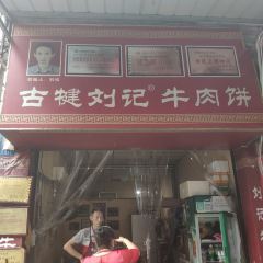 劉記牛肉餅張用戶圖片