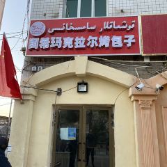 阔希玛克拉烤包子 User Photo