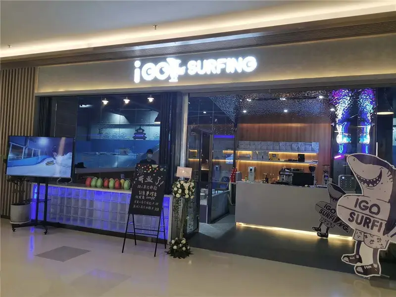 iGOSURFING 沖浪館