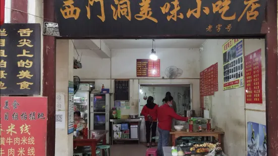 西門洞美味小吃店