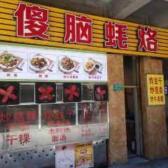 傻脑蚝烙 User Photo