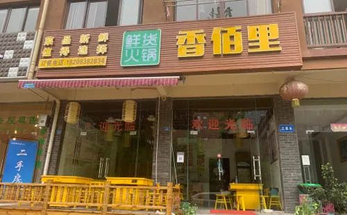 香七裏鮮貨火鍋店