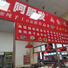 阿肥发扁食(南大街店) User Photo