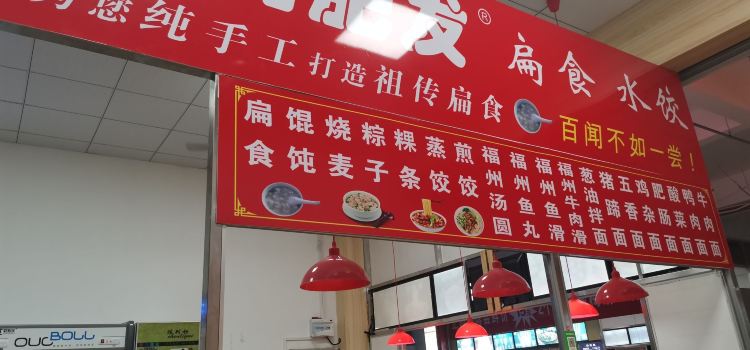 阿肥发扁食(南大街店)
