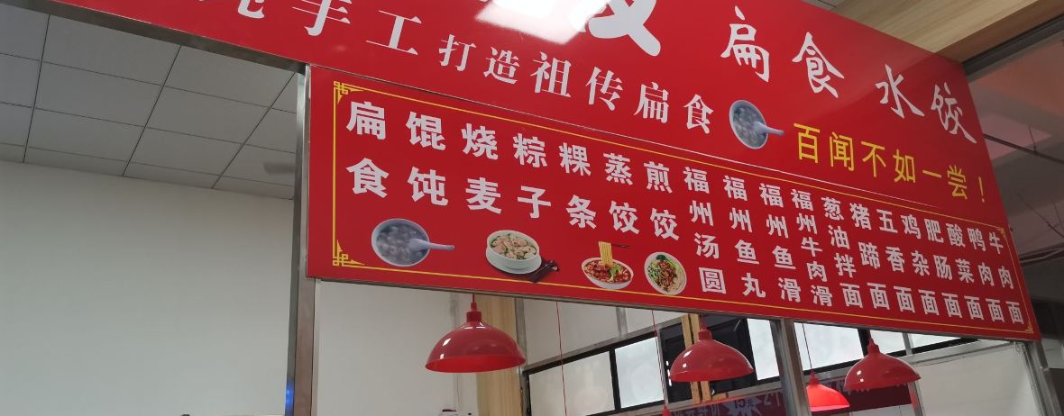 阿肥发扁食(南大街店)