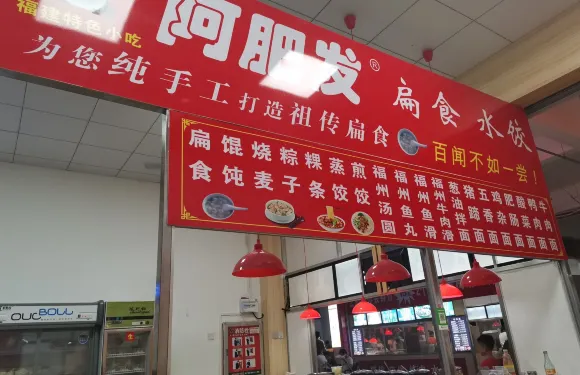 阿肥發扁食(長汀客家廣場店)