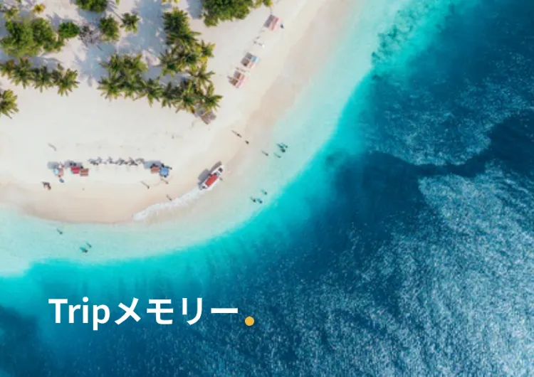 【旅行体験投稿キャンペーン】【Tripメモリー】「おすすめ」マーク（クオリティ審査）を獲得する方法