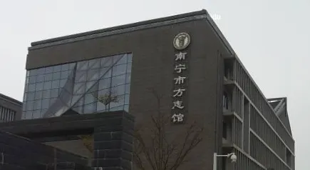 南寧市方誌館