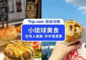 【小琉球美食推薦】18間超人氣小琉球美食！在地人推薦小吃、伴手禮清單