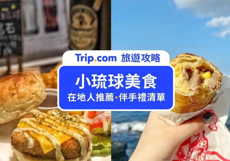 【小琉球美食推薦】20間小琉球必吃！早餐、午餐、下午茶、宵夜分時段一次看