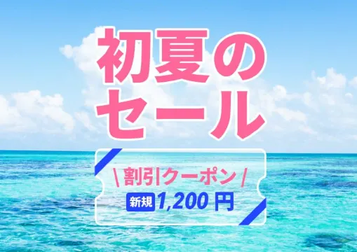 初夏旅セールのお知らせ！