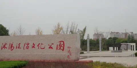 沭河公園
