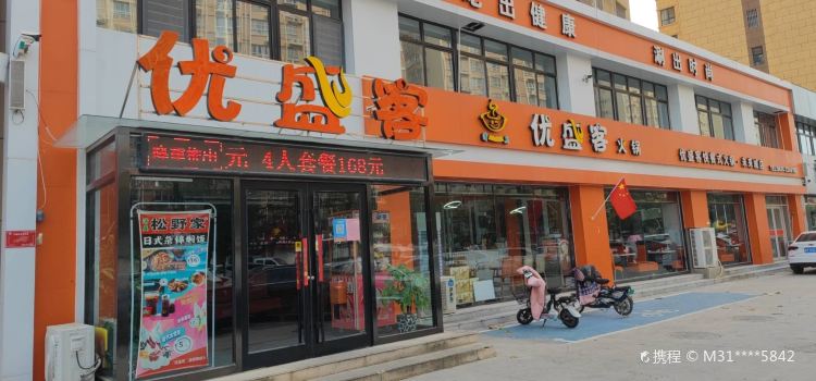 優盛客火鍋(臨清店)