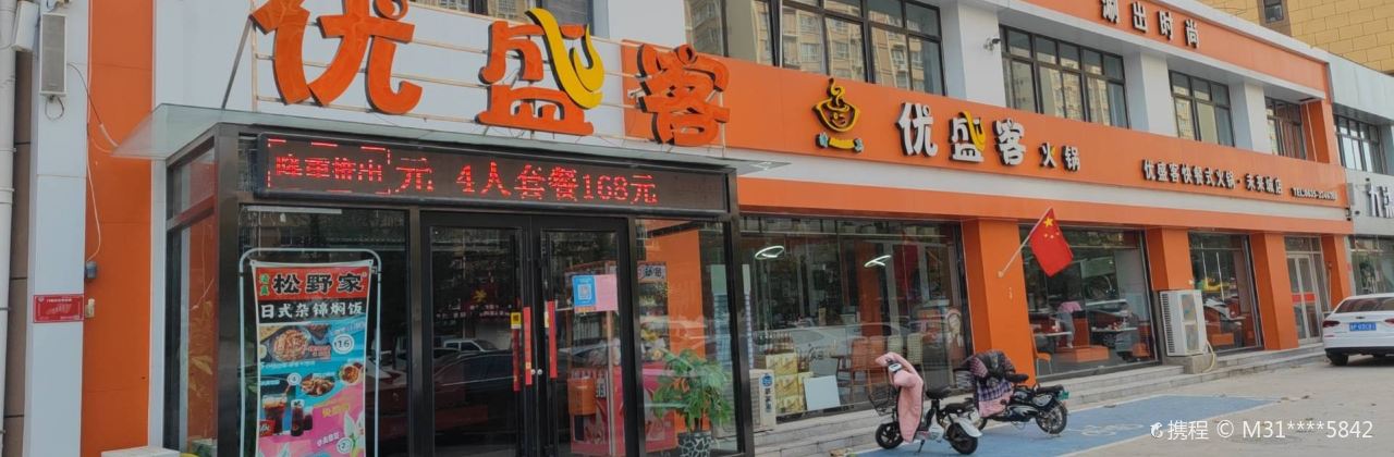 优盛客火锅(临清店)