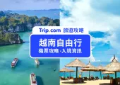【2025 越南自由行】越南自由行怎麼玩？越南自由行全攻略！