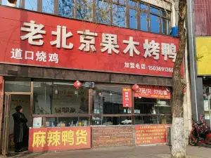 老北京果木烤鴨(商貿路店)