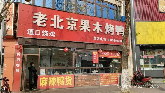 老北京果木烤鴨(商貿路店)