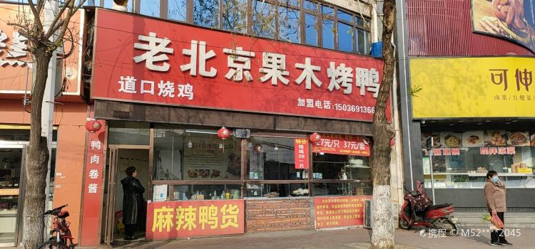 Laobeijingguomukao Duck (shangmaolu)
