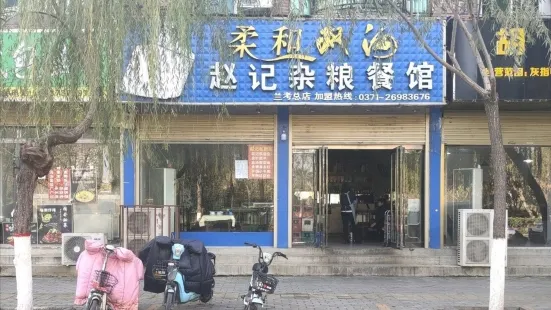 赵记杂粮餐馆(兰考总店)