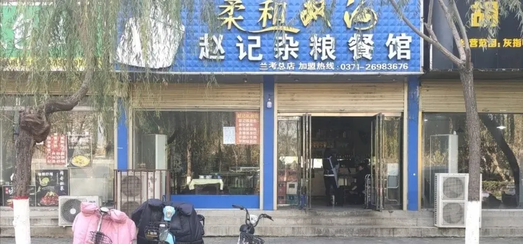 赵记杂粮餐馆(兰考总店)