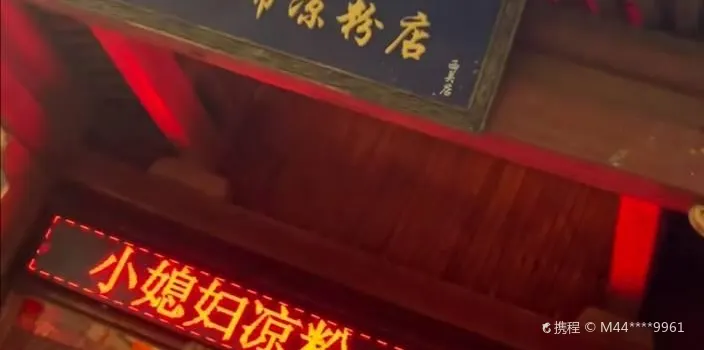 小媳婦涼粉(西關店)