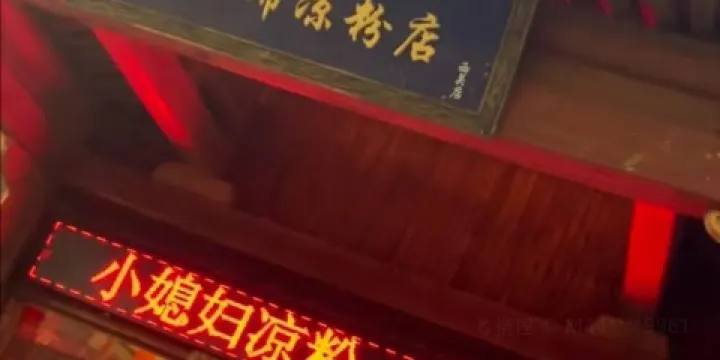 小媳婦涼粉(西關店)