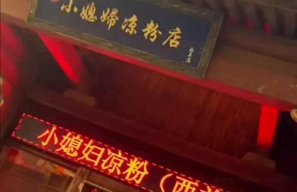 小媳婦涼粉（西關店）