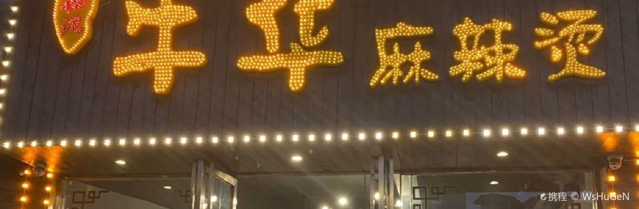 谢记牛华麻辣烫(江乡路店)