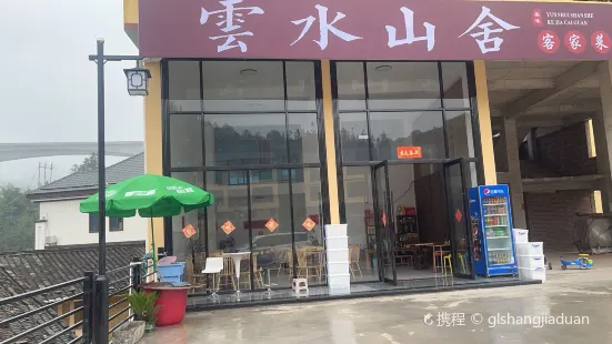 云水山舍饭店