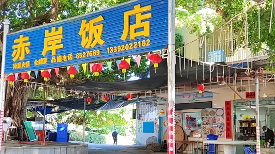 赤岸饭店全蚝宴