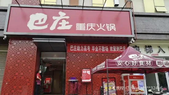 巴荘重慶火鍋(鄧州店)