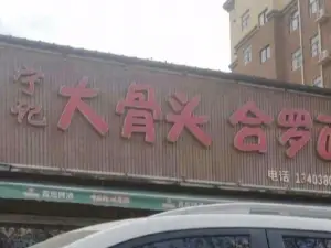 宁记大骨头合罗面