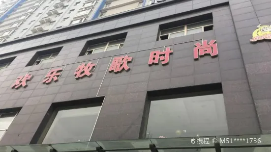 欢乐牧歌时尚自助餐厅(钟楼店)