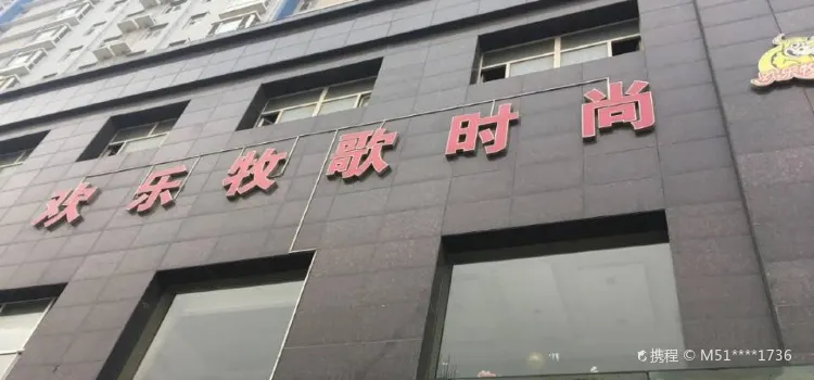 欢乐牧歌时尚自助餐厅(钟楼店)