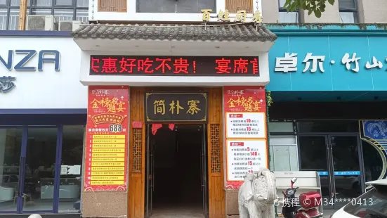 簡樸寨(縱橫大道店)