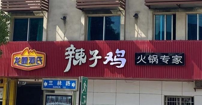 龙哩邓氏辣子鸡