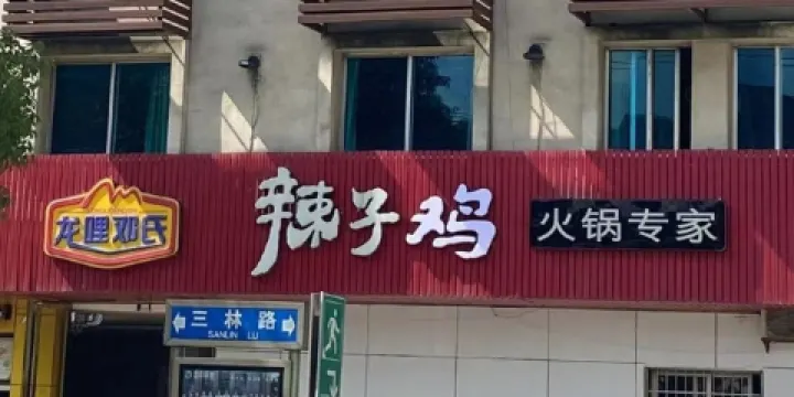 龍哩鄧氏辣子雞