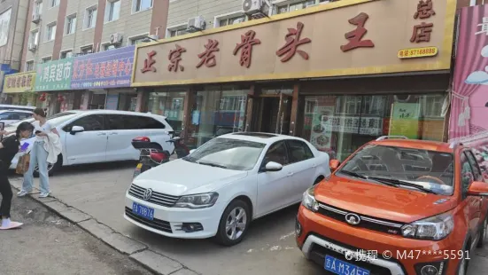 正宗老骨头王(东四道街店)