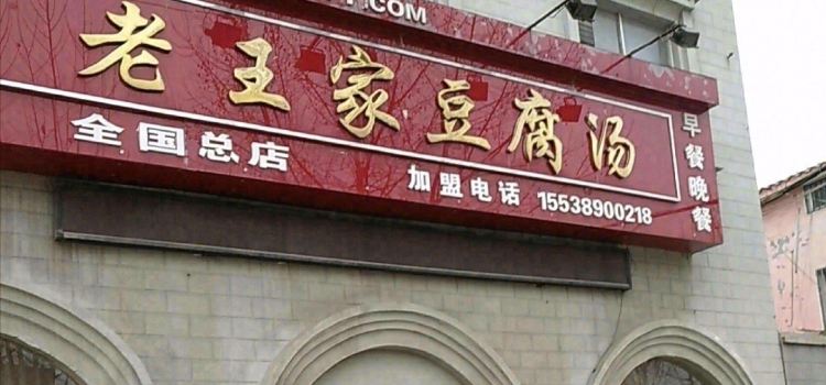 老王家豆腐汤(焦作总店)