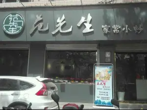 范先生家常小炒(丰原街店)