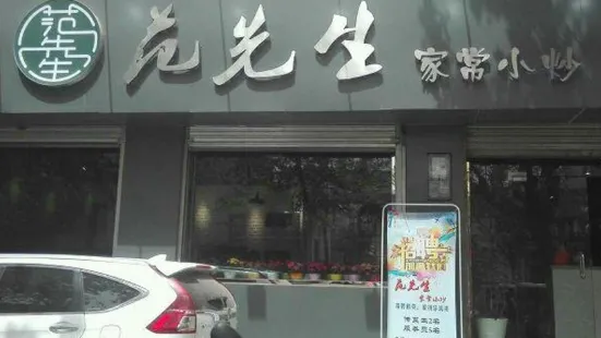 范先生家常小炒(丰原街店)