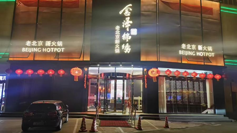 金泽锦绣老北京新火锅(南内环店)