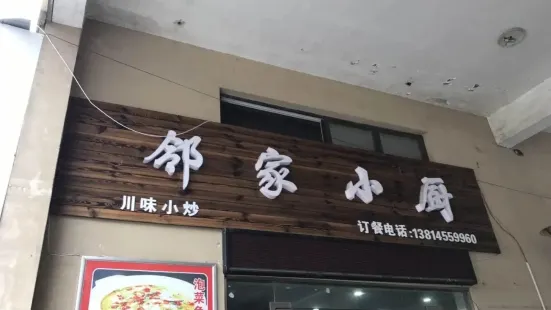 邻家小厨(新都汇店)