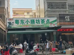 粵東小膳坊