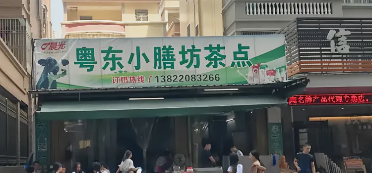 粵東小膳坊