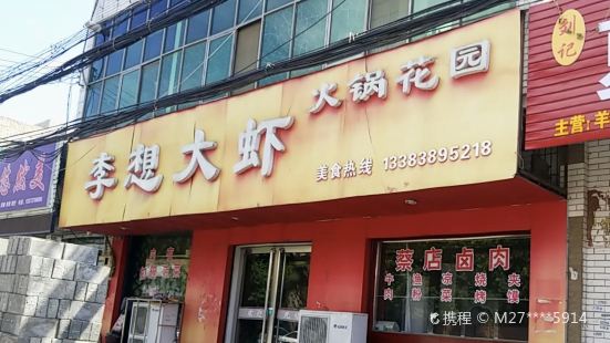 李想大虾(翟镇店)